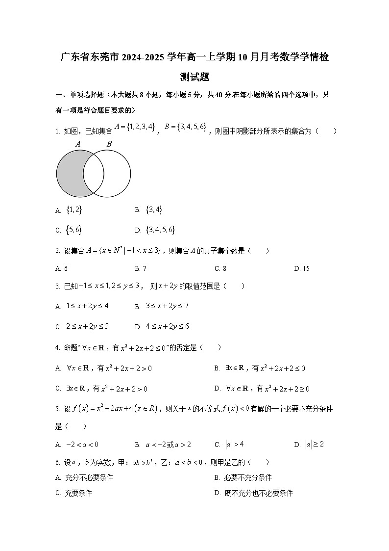 广东省东莞市2024-2025学年高一上册10月月考数学学情检测试题第1页