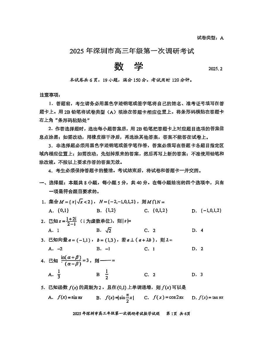 广东省深圳市2025届高三下学期第一次调研考试数学试卷第1页