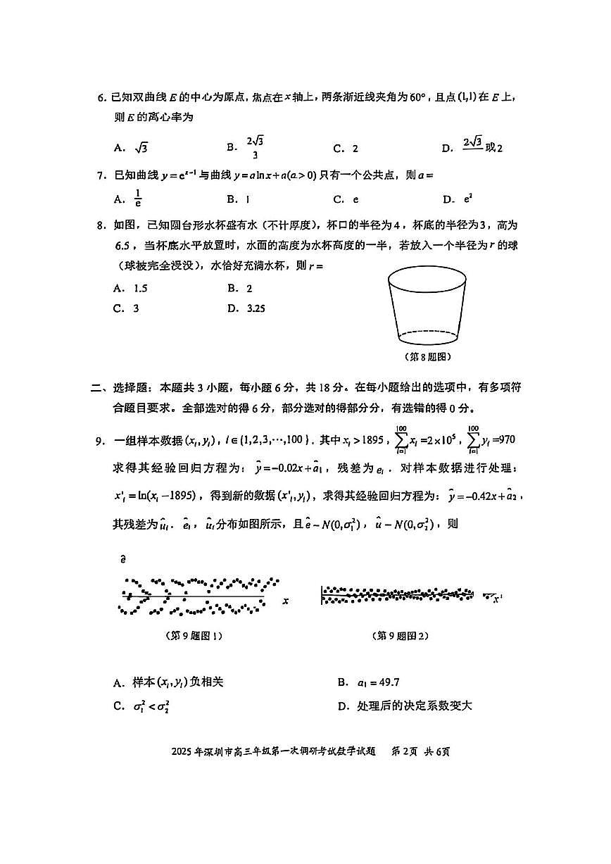 广东省深圳市2025届高三下学期第一次调研考试数学试卷第2页