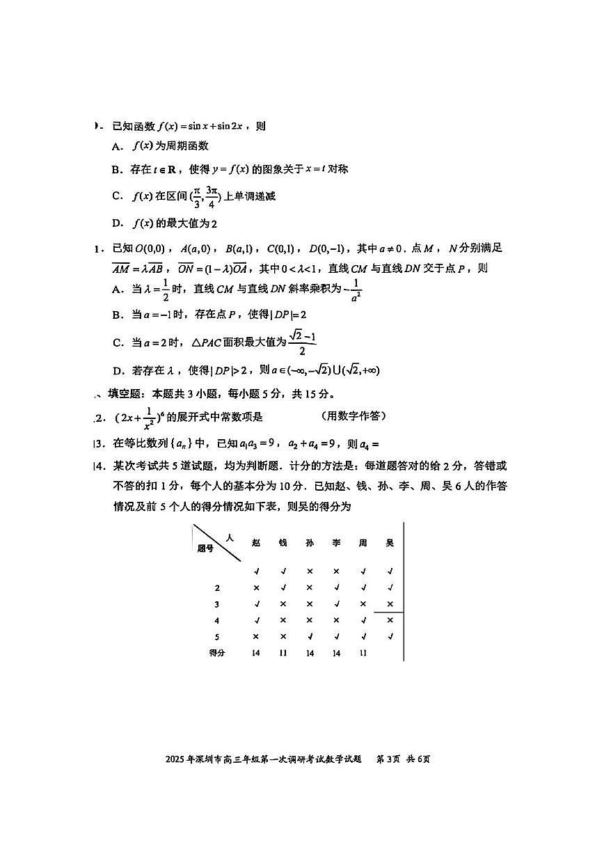 广东省深圳市2025届高三下学期第一次调研考试数学试卷第3页