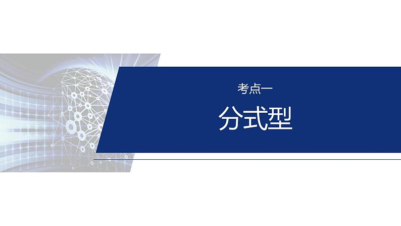 专题六　微拓展1　圆锥曲线中非对称韦达定理的应用 第4页