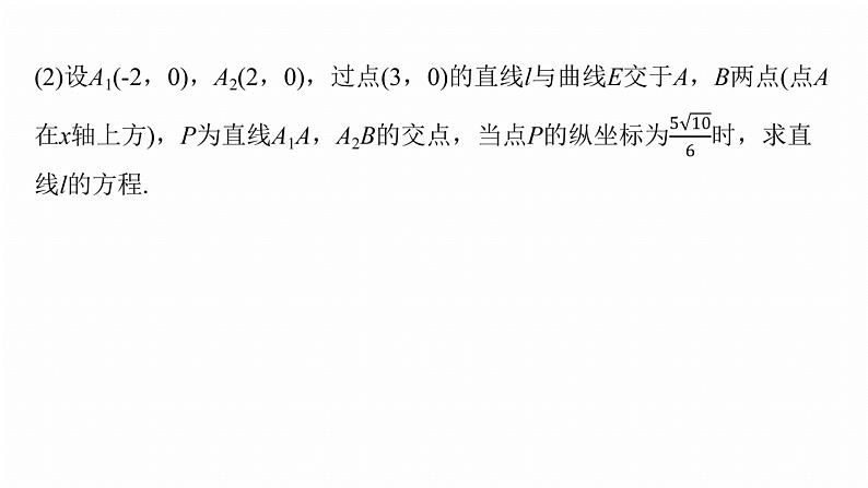 专题六　微拓展1　圆锥曲线中非对称韦达定理的应用 第8页