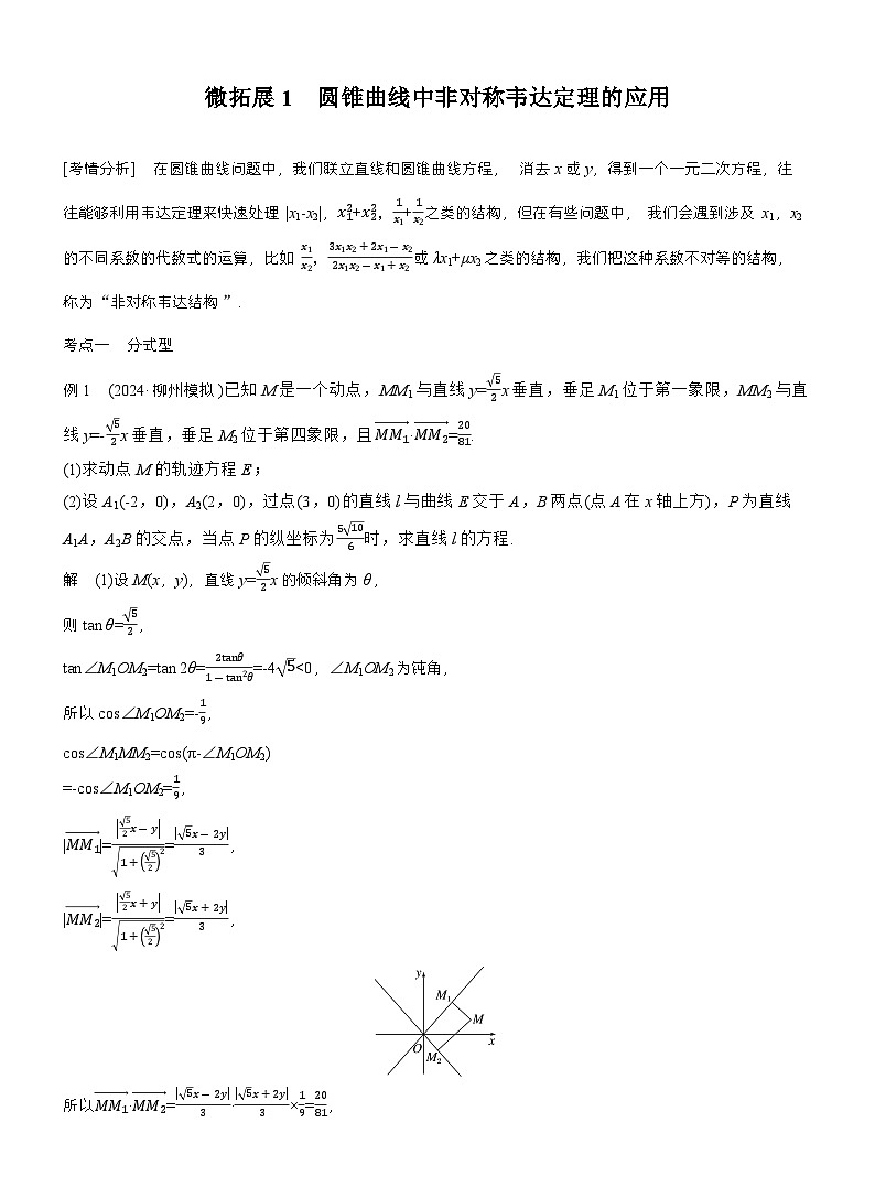 专题六　微拓展1　圆锥曲线中非对称韦达定理的应用 （教师版）第1页