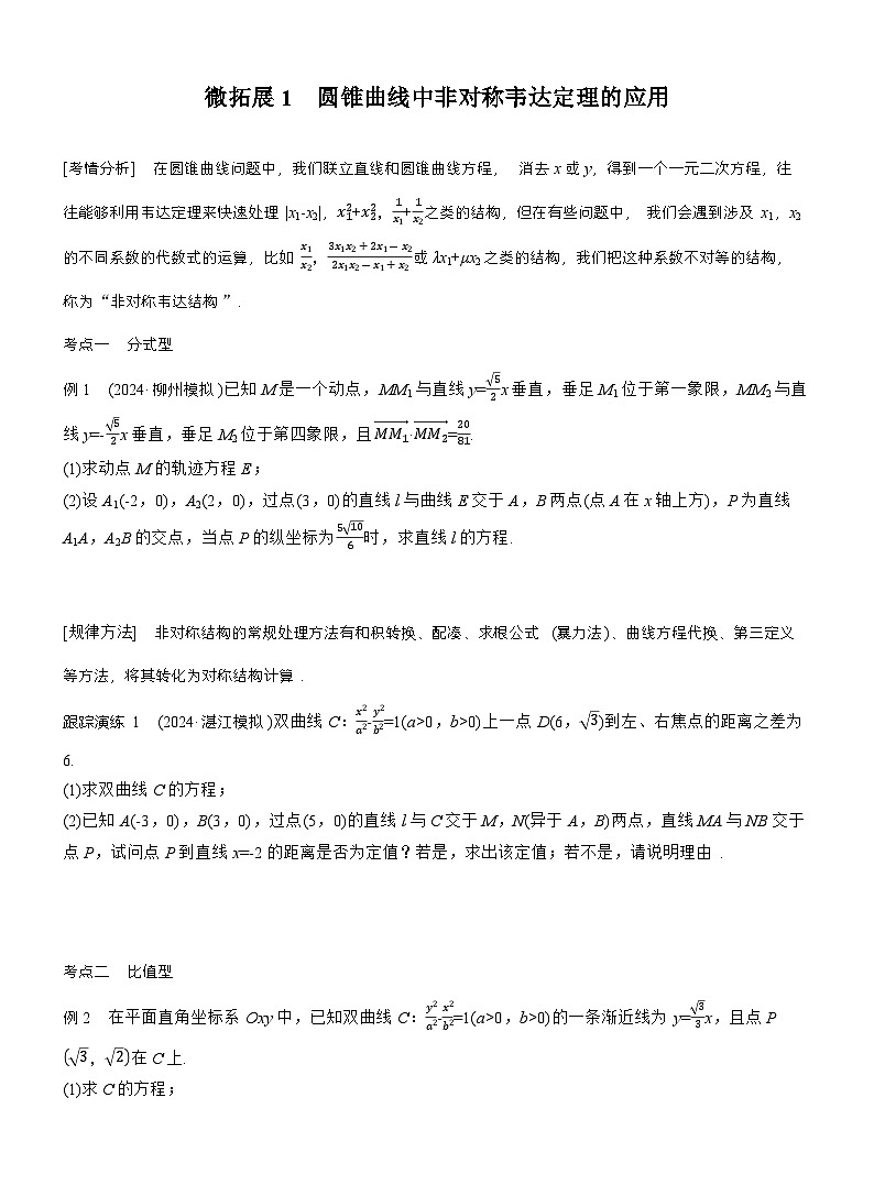 专题六　微拓展1　圆锥曲线中非对称韦达定理的应用 （学生版）第1页