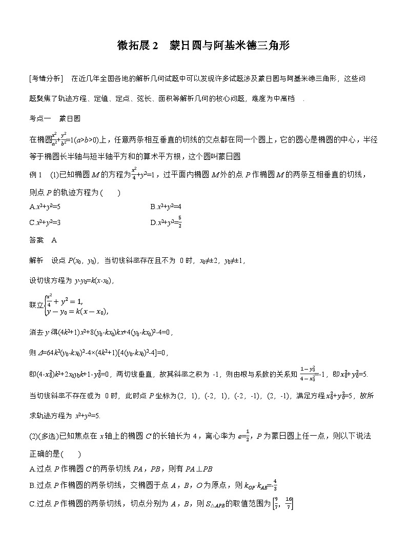 专题六　微拓展2　蒙日圆与阿基米德三角形 （教师版）第1页