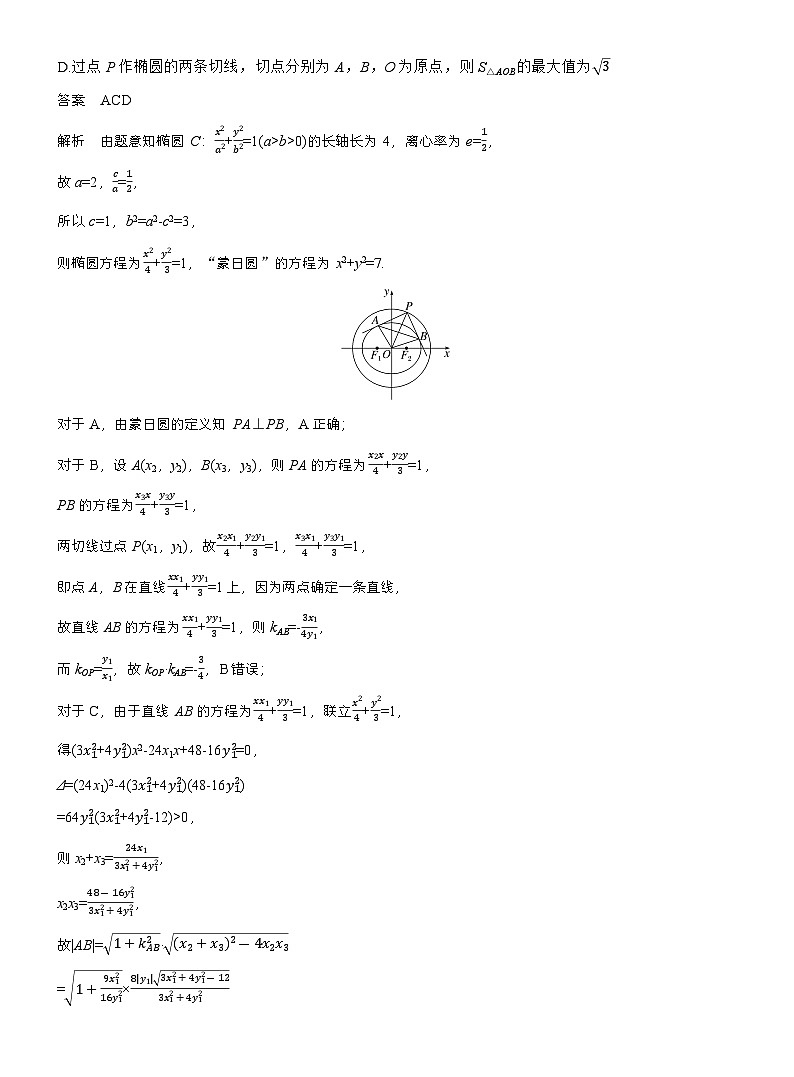专题六　微拓展2　蒙日圆与阿基米德三角形 （教师版）第2页