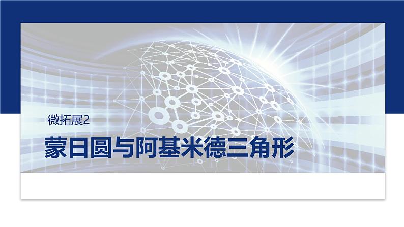 专题六　微拓展2　蒙日圆与阿基米德三角形 第1页
