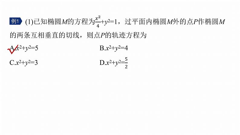 专题六　微拓展2　蒙日圆与阿基米德三角形 第6页