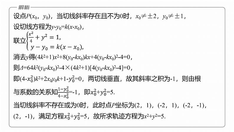 专题六　微拓展2　蒙日圆与阿基米德三角形 第7页