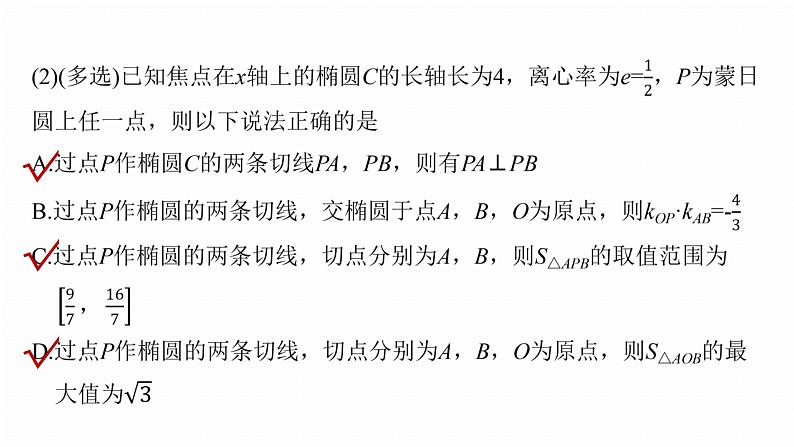 专题六　微拓展2　蒙日圆与阿基米德三角形 第8页