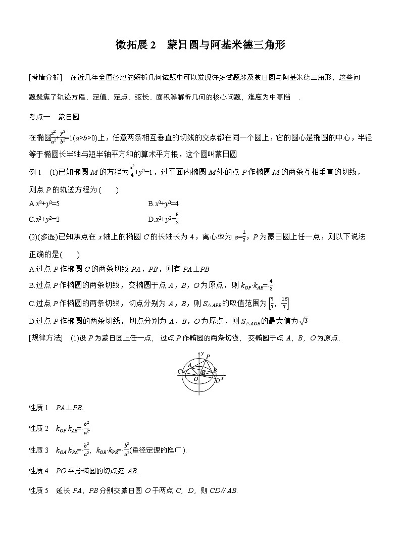 专题六　微拓展2　蒙日圆与阿基米德三角形 （学生版）第1页