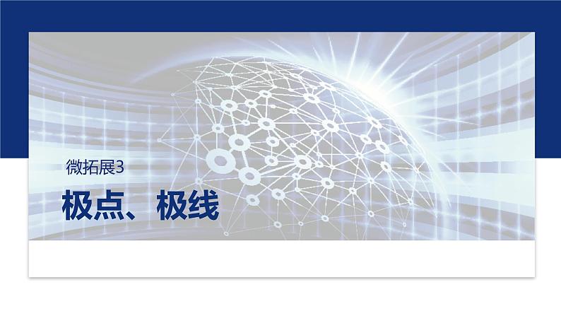 专题六　微拓展3　极点、极线 第1页