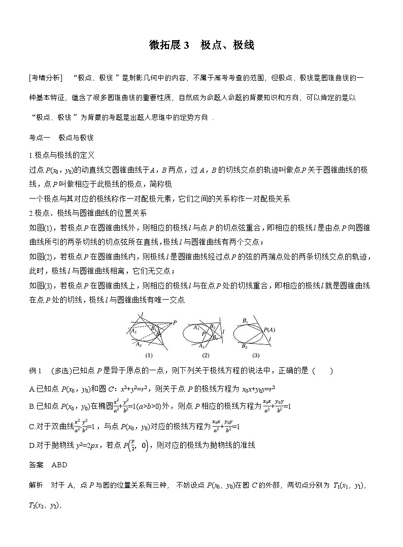 专题六　微拓展3　极点、极线 （教师版）第1页