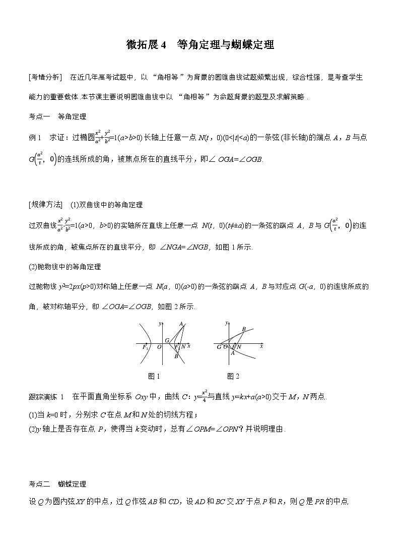 专题六　微拓展4　等角定理与蝴蝶定理 （学生版）第1页