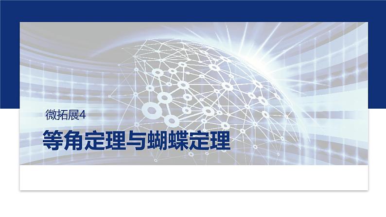 专题六　微拓展4　等角定理与蝴蝶定理 第1页