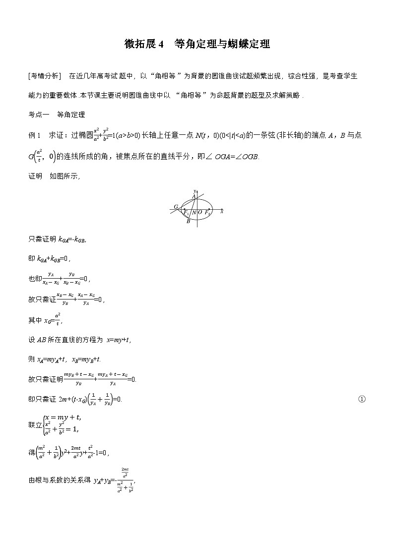 专题六　微拓展4　等角定理与蝴蝶定理 （教师版）第1页