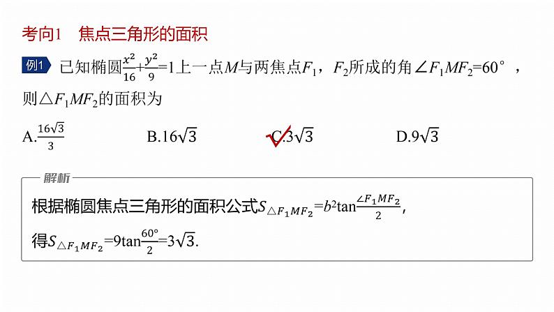 专题六　微重点2　圆锥曲线中的二级结论 第5页