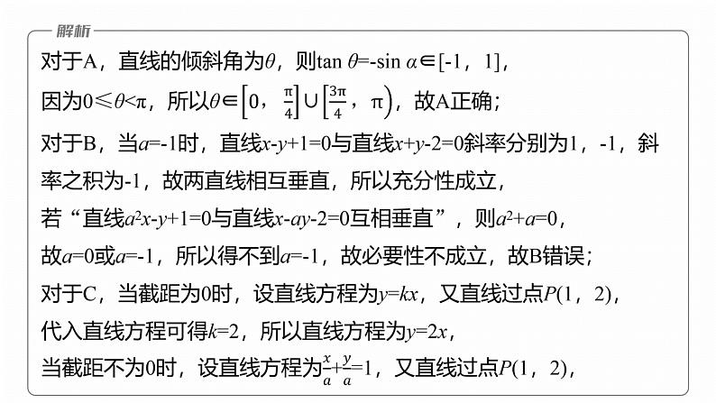 专题六　微专题1　直线与圆 第7页