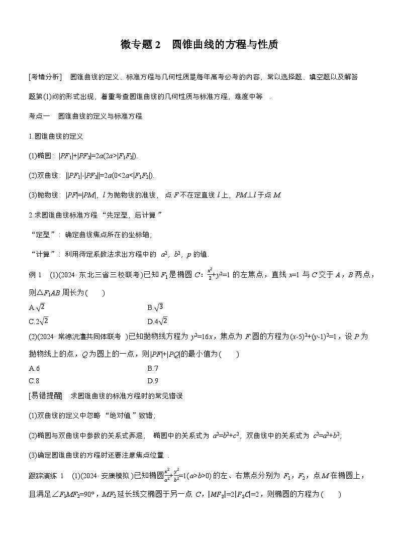 专题六　微专题2　圆锥曲线的方程与性质 （学生版）第1页