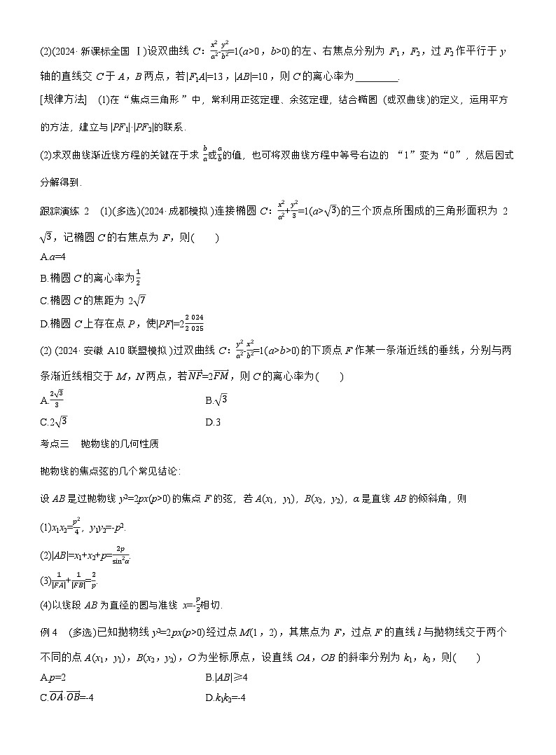 专题六　微专题2　圆锥曲线的方程与性质 （学生版）第3页