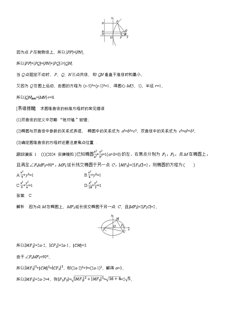 专题六　微专题2　圆锥曲线的方程与性质 （教师版）第2页