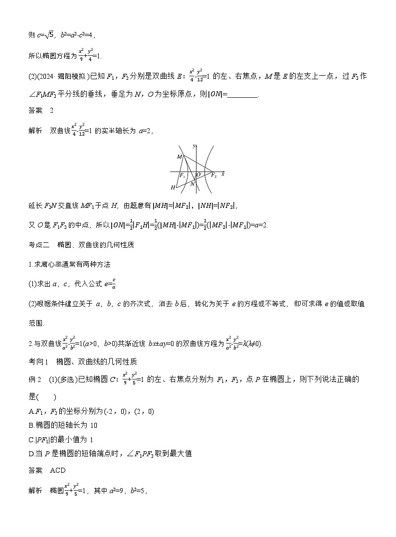 专题六　微专题2　圆锥曲线的方程与性质 （教师版）第3页