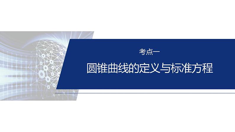 专题六　微专题2　圆锥曲线的方程与性质 第4页