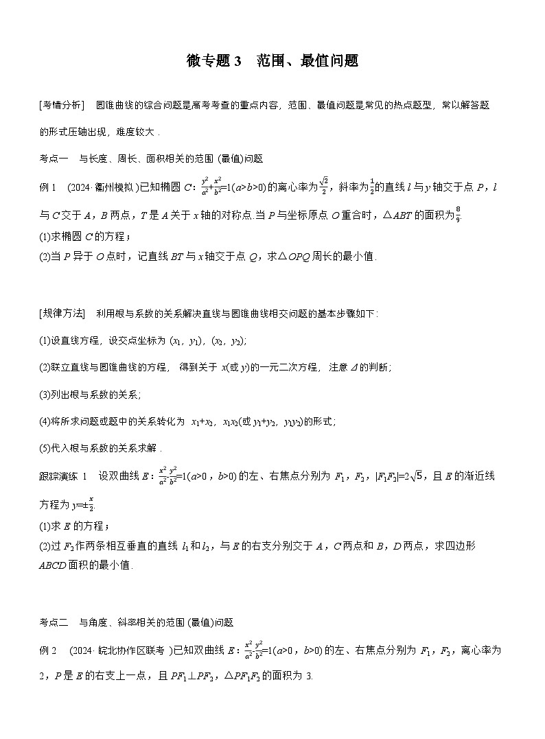 专题六　微专题3　范围、最值问题 （学生版）第1页