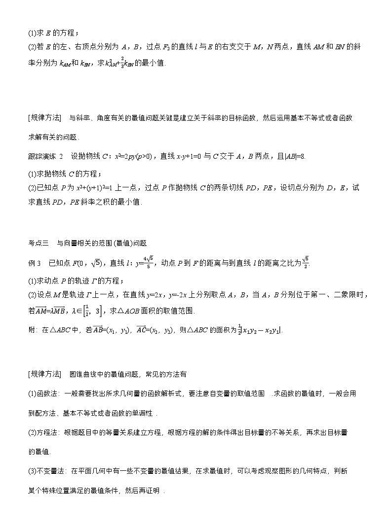 专题六　微专题3　范围、最值问题 （学生版）第2页