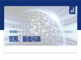 专题六　微专题3　范围、最值问题 -2025年高考数学二轮复习课件（含练习）