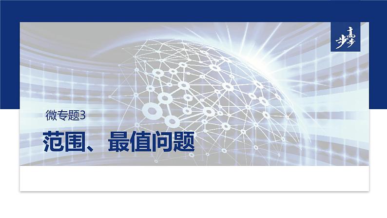 专题六　微专题3　范围、最值问题 第1页