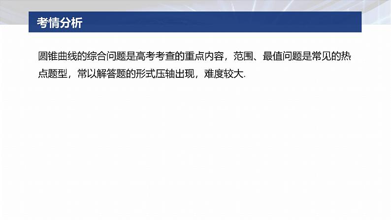 专题六　微专题3　范围、最值问题 第2页