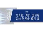 专题六　微专题3　范围、最值问题 -2025年高考数学二轮复习课件（含练习）
