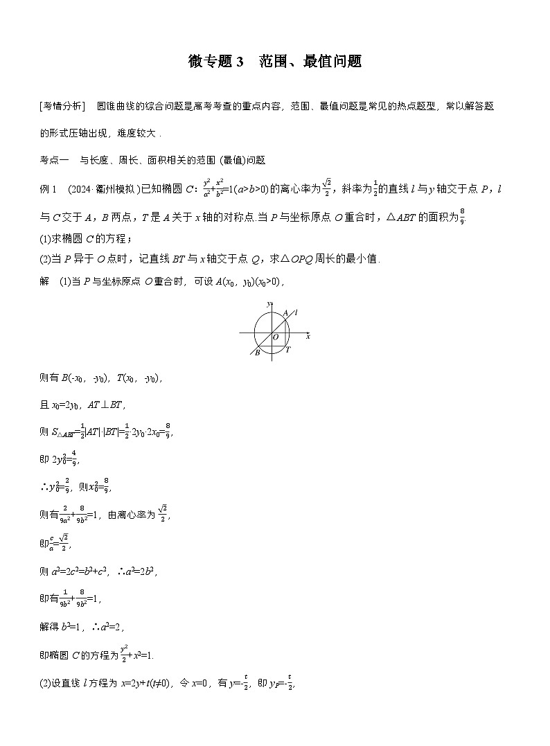 专题六　微专题3　范围、最值问题 （教师版）第1页