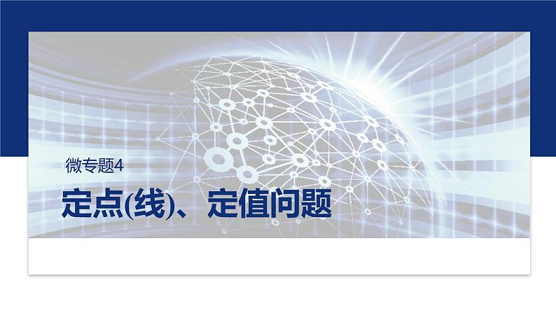 专题六　微专题4　定点(线)、定值问题 第1页