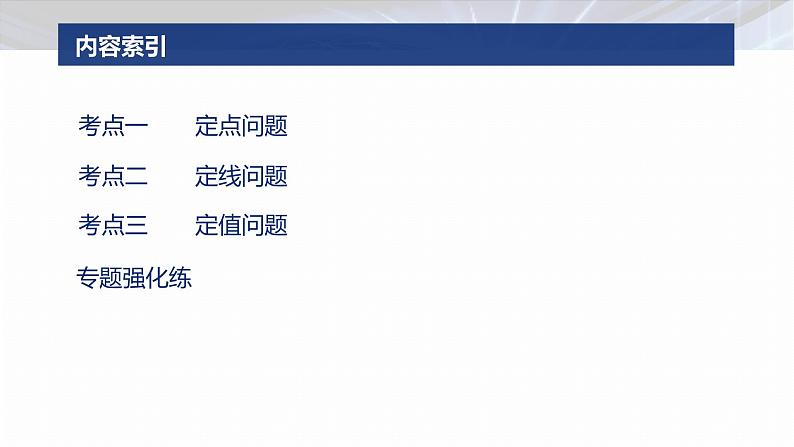 专题六　微专题4　定点(线)、定值问题 第3页