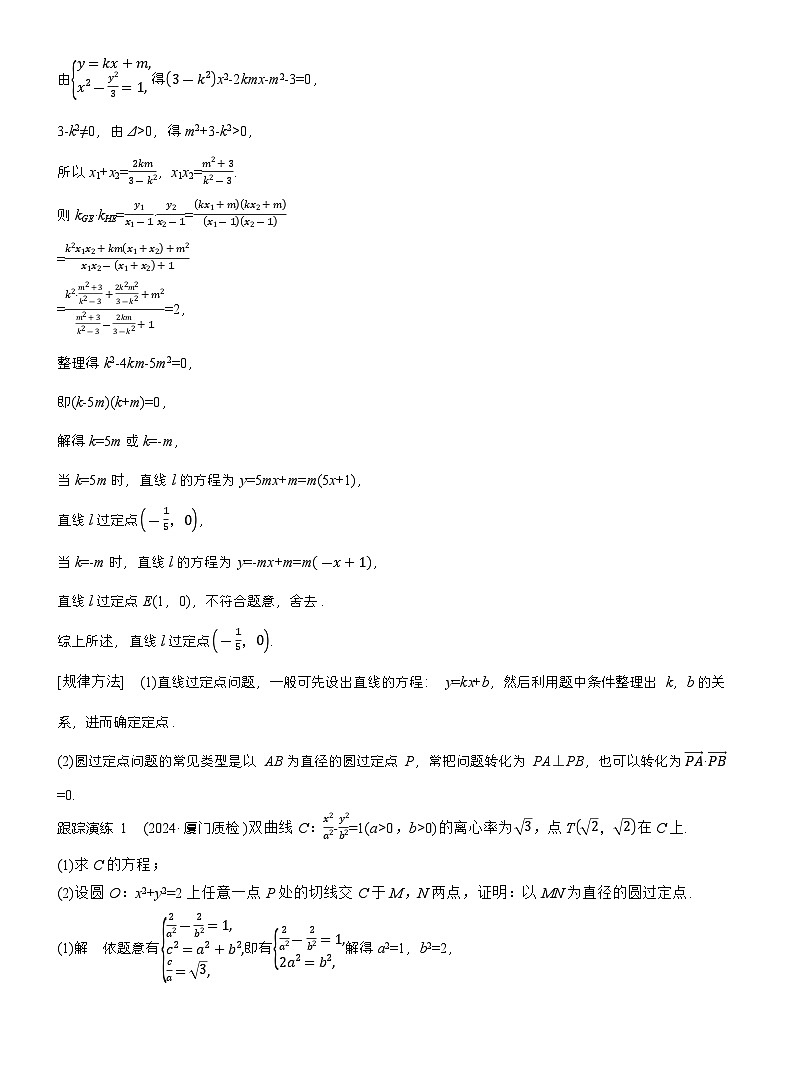 专题六　微专题4　定点(线)、定值问题 （教师版）第2页