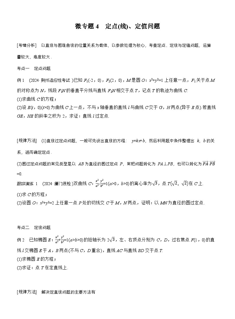 专题六　微专题4　定点(线)、定值问题 （学生版）第1页