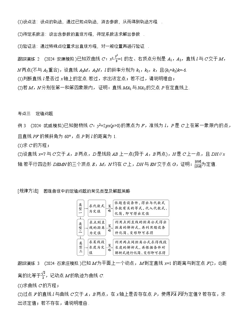 专题六　微专题4　定点(线)、定值问题 （学生版）第2页
