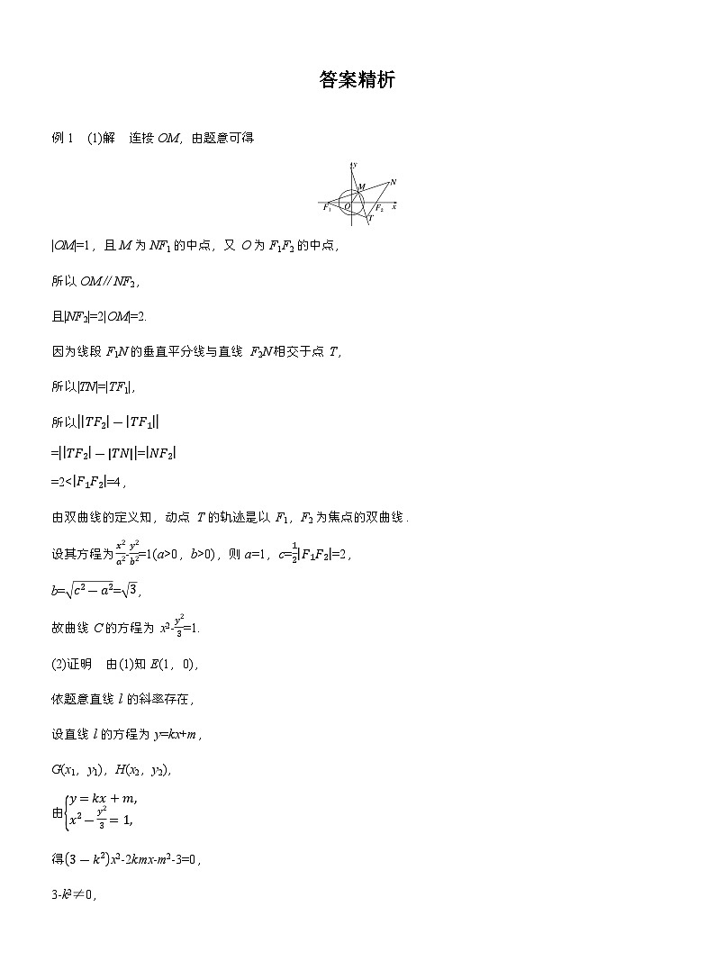 专题六　微专题4　定点(线)、定值问题 （学生版）第3页