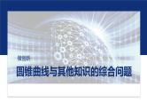 专题六　微创新　圆锥曲线与其他知识的综合问题 -2025年高考数学二轮复习课件（含练习）
