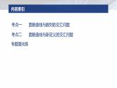专题六　微创新　圆锥曲线与其他知识的综合问题 -2025年高考数学二轮复习课件（含练习）