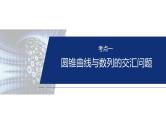 专题六　微创新　圆锥曲线与其他知识的综合问题 -2025年高考数学二轮复习课件（含练习）