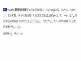 专题六　微创新　圆锥曲线与其他知识的综合问题 -2025年高考数学二轮复习课件（含练习）