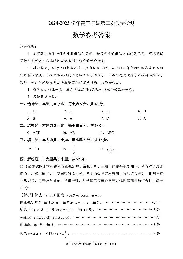 2024-2025学年福州市高三第二次质量检测数学【参考答案】第1页