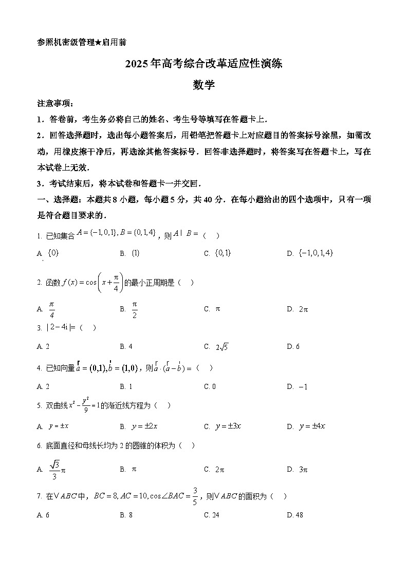 2025年1月普通高等学校招生全国统一考试适应性测试（八省联考）数学试题第1页