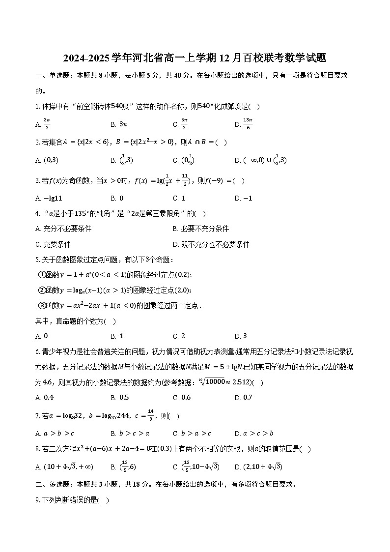 2024-2025学年河北省高一上学期12月百校联考数学试题（含答案）第1页