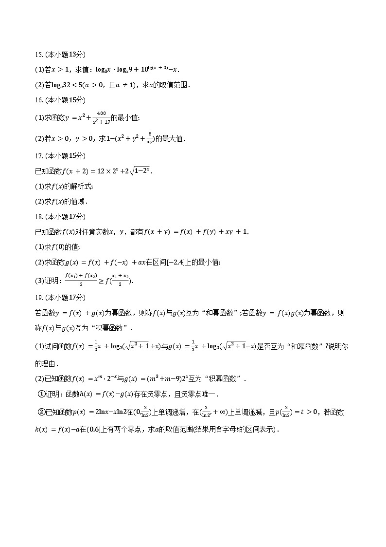 2024-2025学年河北省高一上学期12月百校联考数学试题（含答案）第3页
