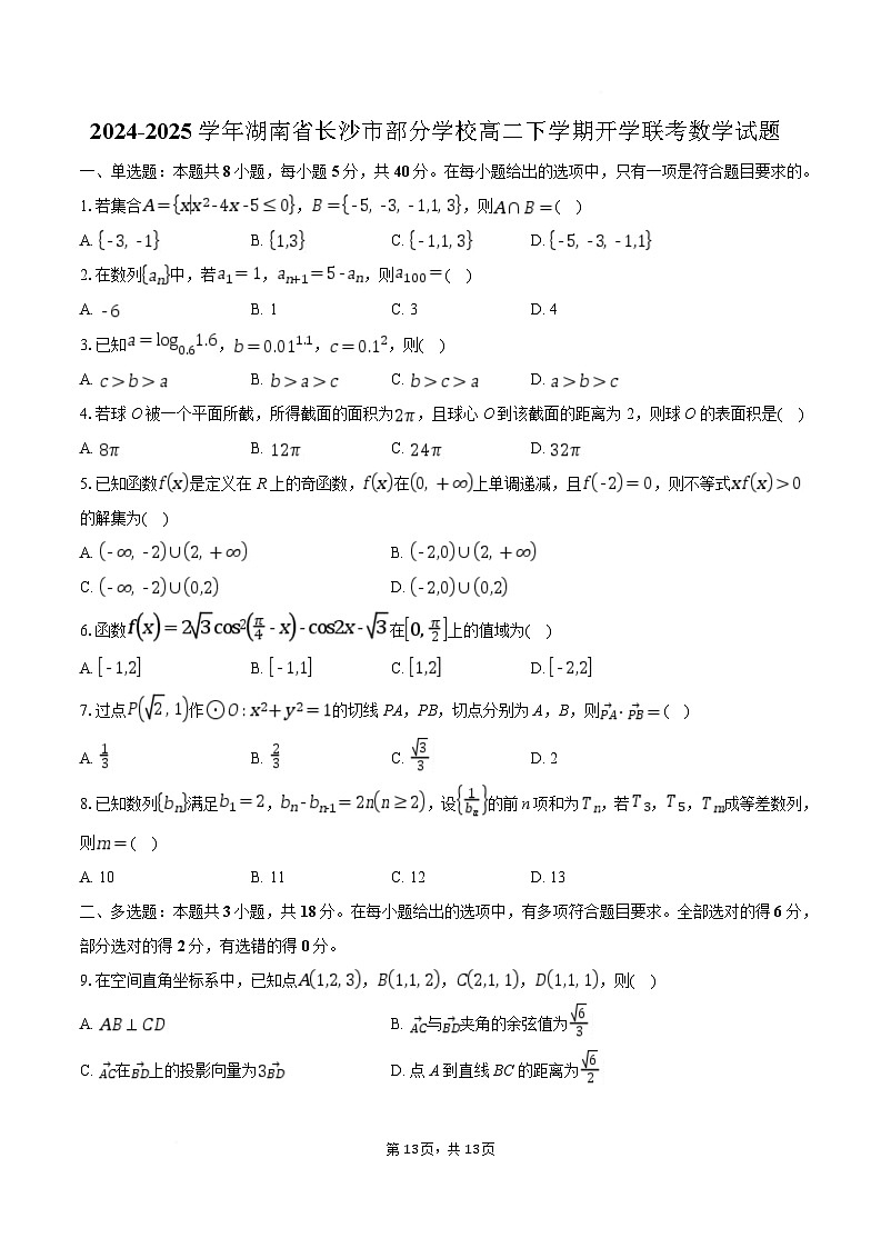 湖南省长沙市部分学校2024-2025学年高二下学期开学联考数学试题（Word版附解析）第1页