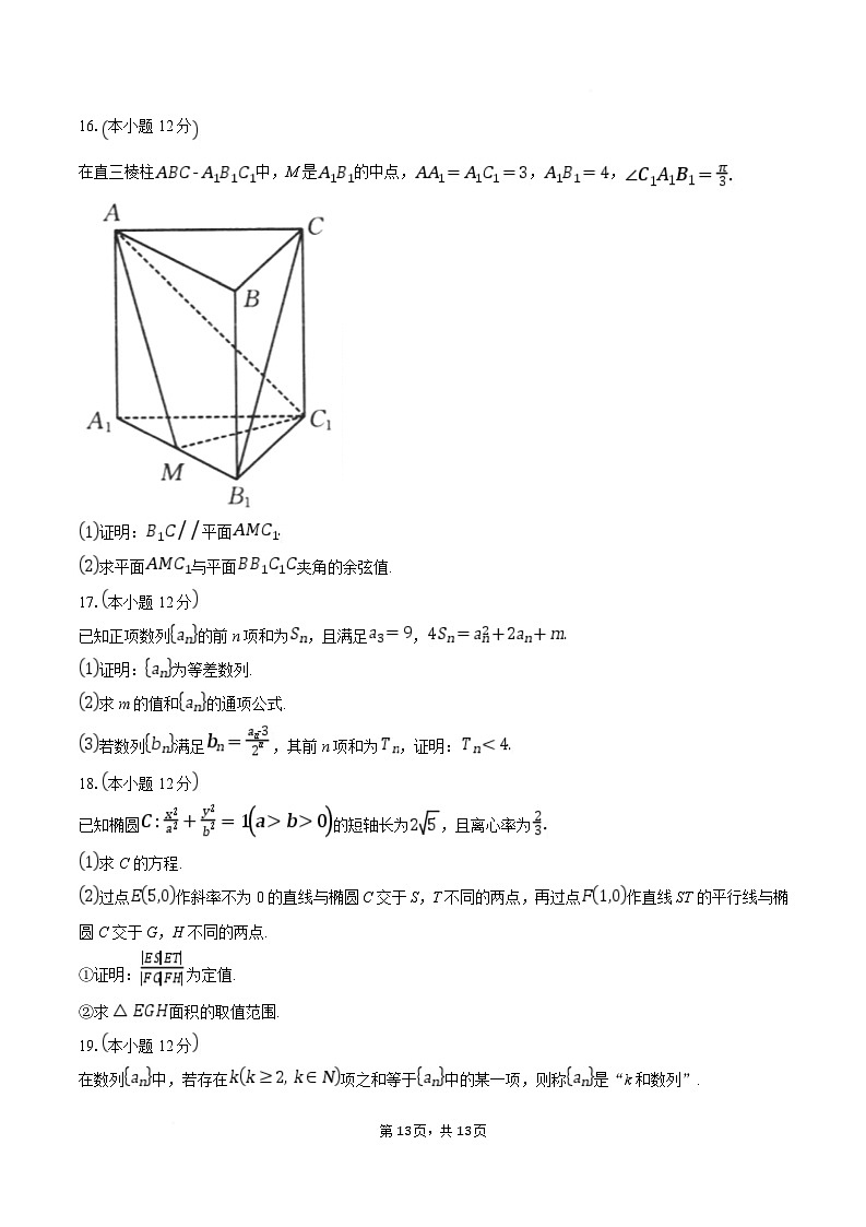 湖南省长沙市部分学校2024-2025学年高二下学期开学联考数学试题（Word版附解析）第3页